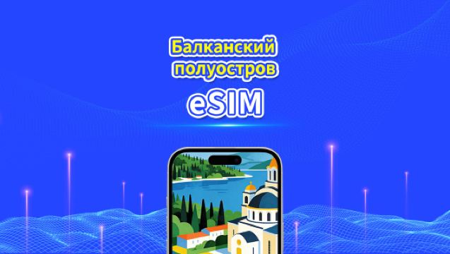 eSIM Балканский полуостров Европа | Включает Албанию / Боснию и Герцеговину / Черногорию / Сербию / Грецию / Северную Македонию и др. | 1–30 дней | 24-часовая тарификация | QR-код