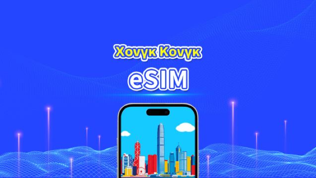 eSIM Χονγκ Κονγκ | 5G/4G | Πακέτα ημερήσιας χρήσης/πακέτα δεδομένων | 1-30 ημέρες | Χρέωση ανά ημερολογιακή ημέρα | Κωδικός QR