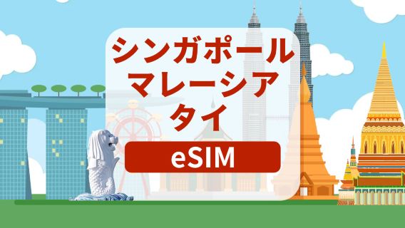 シンガポール/マレーシア/タイ 5G eSIM | 日額プラン/総額プラン | 1～30日間 | 日払い | QRコード