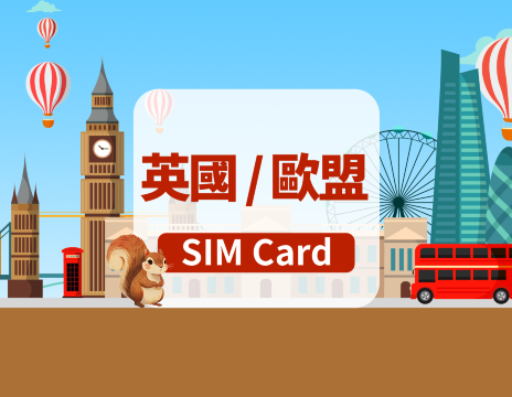 [英國/歐盟]3UK 4G SIM卡|總量40GB/100GB|香港機場自取|30天流量數據+本地通話