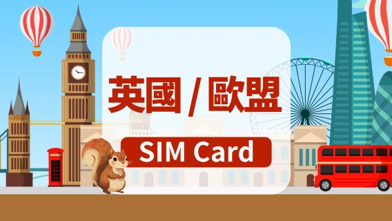 [英國/歐盟]3UK 4G SIM卡|總量40GB/100GB|香港機場自取|30天流量數據+本地通話