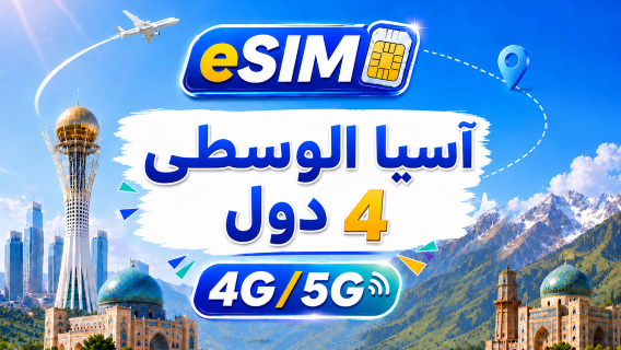 آسيا الوسطى | eSIM 5G/4G | يدعم جميع تطبيقات الذكاء الاصطناعي وتيك توك | 500 ميجابايت يوميًا - إجمالي 100 جيجابايت | فوترة لمدة 24 ساعة | رمز QR