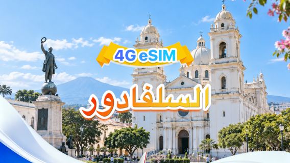 السلفادور | eSIM 4G | ثلاث شبكات · يدعم جميع AI & TikTok | إجمالي 1-30 جيجابايت | 3-30 يومًا | فوترة لمدة 24 ساعة | رمز QR