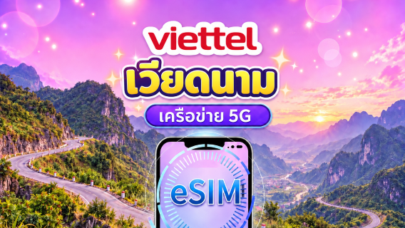 เวียดนาม Viettel eSIM | รองรับ 5G & Tiktok & ChatGPT | แพ็คเกจรายวัน | 3-30 วัน | คิดค่าบริการตามวันตามธรรมชาติ | QR code