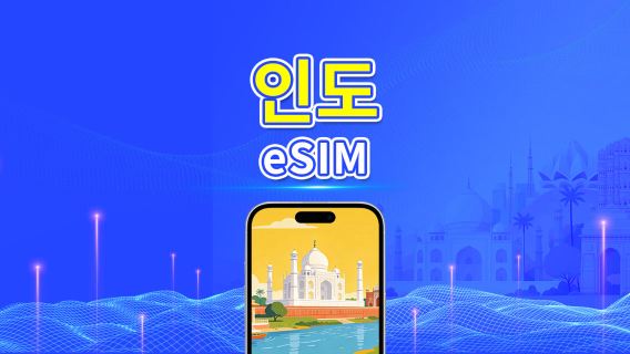 인도 5G/4G eSIM | AI 및 TikTok 지원 | 일일/총 데이터 패키지 | 24시간 단위 과금 | 1~30일 | QR Code