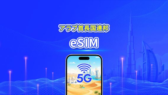 アラブ首長国連邦 5G eSIM | AI・TikTok対応 | デイリー/総容量データパッケージ | 24時間単位課金 | 1~30日 | QR Code