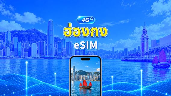 ฮ่องกง 4G eSIM | แพ็กเกจข้อมูลรายวัน/รวม | 1–30 วัน | คิดค่าบริการ 24 ชั่วโมง | QR โค้ด