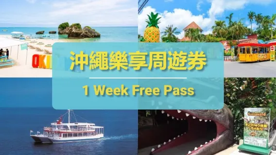 【72折】沖繩城市通票｜Have Fun In Okinawa｜沖繩樂享周遊券1 Week Free Pass