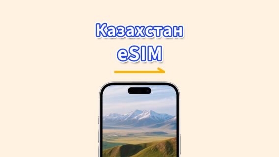 Казахстан eSIM | 4G | Суточный пакет/Полный пакет данных | 1–30 дней | Посуточная тарификация (24 ч) | QR код