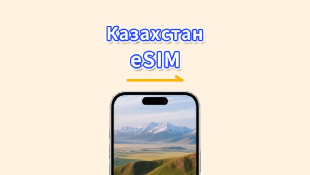 eSIM для Казахстана | 4G | Высокоскоростные данные | Ежедневный/пакет данных | 24 часа | От 1 до 30 дней | QR-код