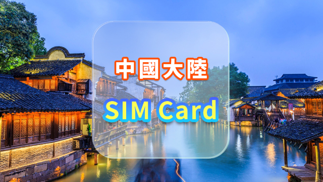 【中國大陸】4G上網卡|中國聯通|高速流量SIM卡|可選日數|插卡即用|香港機場自取