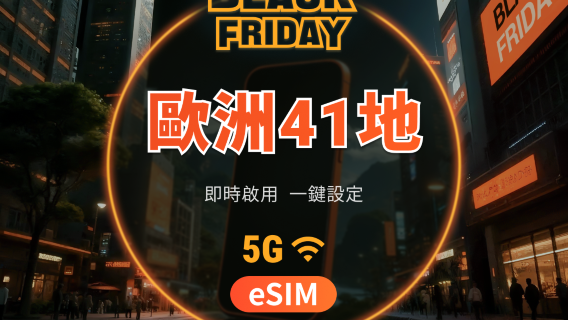 歐洲41地含英國、土耳其 5G eSIM | 多電信覆蓋 | 可用ChatGPT＆TikTok | 1-30天超多套餐可選 | 即買即用 | QR Code