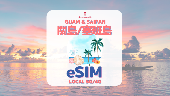 [괌 & 사이판 이심] Docomo Pacific 무제한 로컬데이터 eSIM | 괌 전화번호