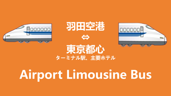 東京リムジンバスチケット　【羽田空港 ⇔ 都内各所】