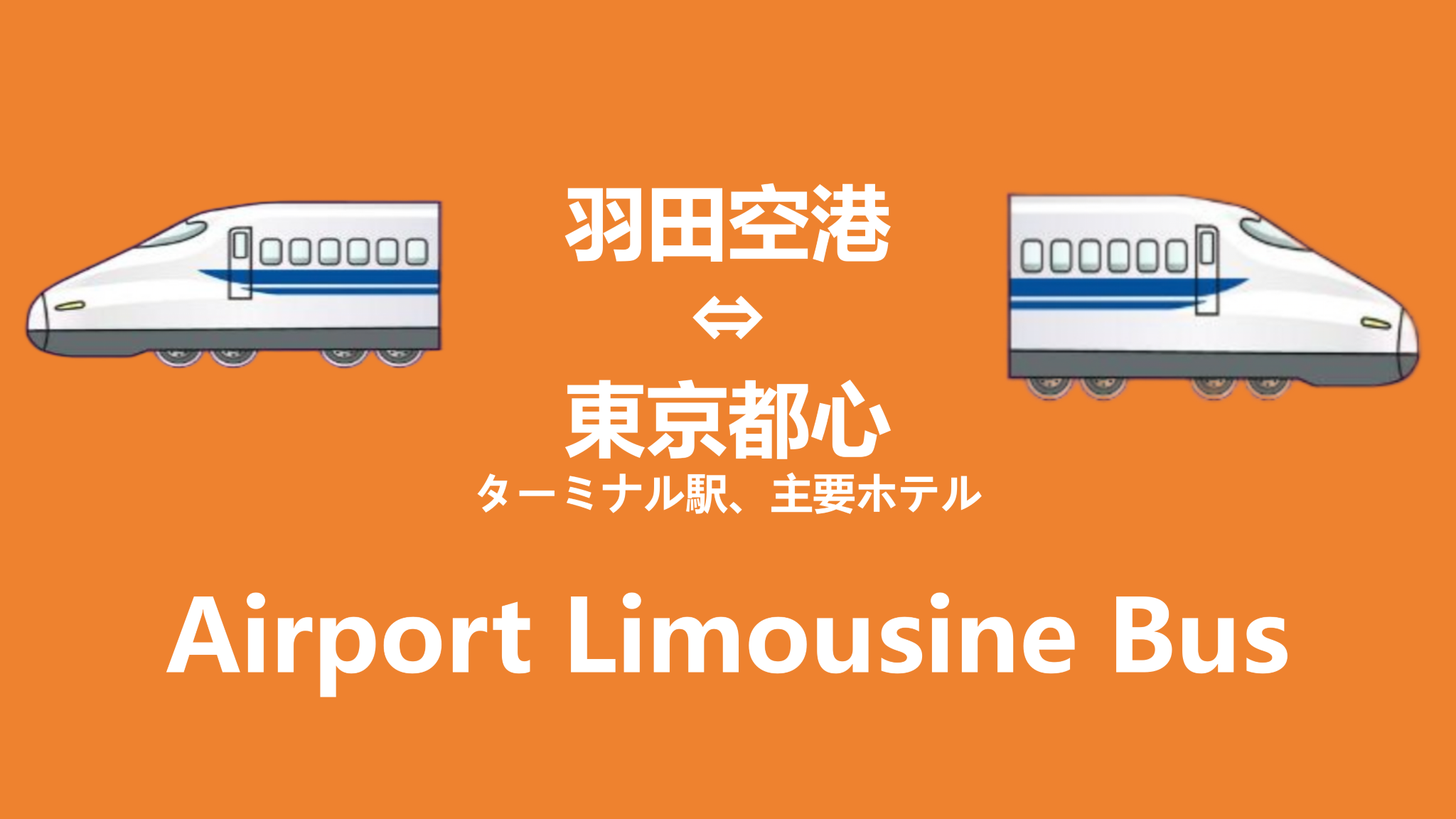 東京リムジンバスチケット　【羽田空港 ⇔ 都内各所】