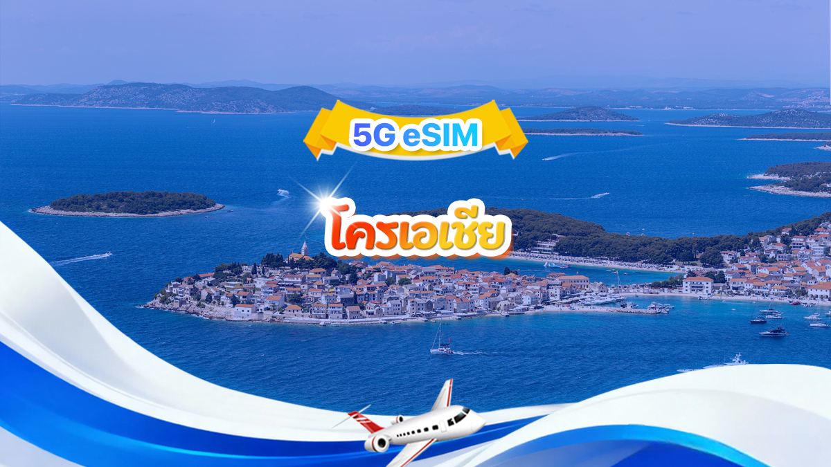 โครเอเชีย 5G eSIM | แพ็กเกจรวม | รวม 1-30GB | 3-30 วัน | ระบบ 24 ชั่วโมง | QR code