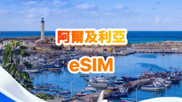 阿爾及利亞 4G eSIM | 日用包/總量包 | 500MB/天-總量30GB | 1-30天 | 24小時制 | QR code