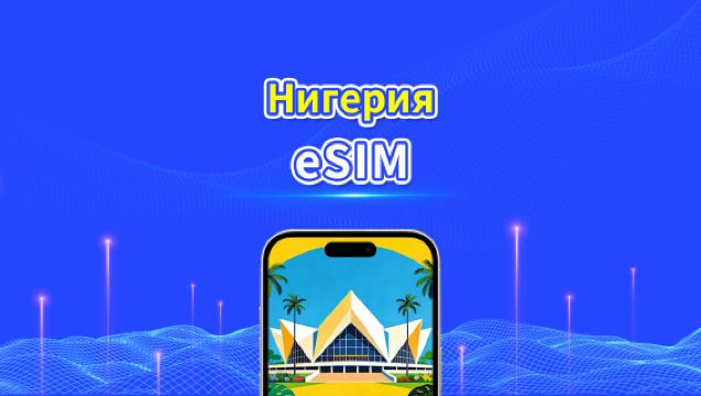Нигерия eSIM | 4G | Ежедневный/Общий пакет данных | 3–30 дней | Расчёт по календарным дням | QR-код