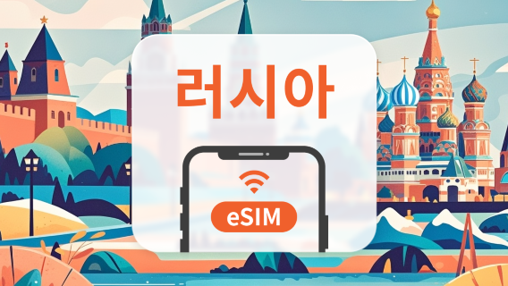 러시아 eSIM | 총 데이터 20GB | 5~30일 | QR 코드