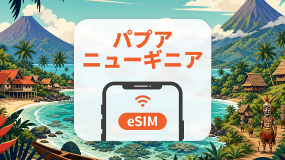 パプアニューギニア eSIM|AIアプリ・TikTok|1~30日|QRコード