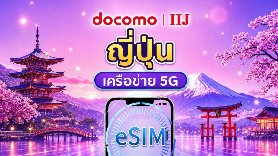 eSIM ญี่ปุ่น DOCOMO (IIJ) | รองรับ Google Maps / TikTok / ChatGPT | แพ็กเกจรายวัน / แพ็กเกจอินเทอร์เน็ตแบบรวม | คิดค่าบริการตามวันปฏิทิน | 1–30 วัน | รหัส QR