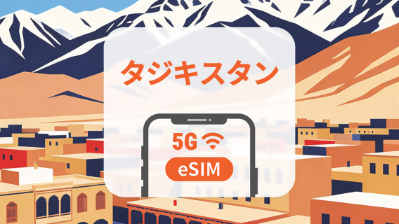 タジキスタン 5G eSIM|2キャリア対応・AIアプリ・TikTok|1~30日|QRコード