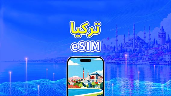 تركيا | eSIM | 4G/5G | بيانات عالية السرعة | باقة يومية/باقة بيانات | 24 ساعة | 1-30 يومًا | رمز QR