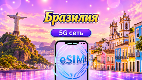 Бразилия | 5G/4G eSIM | Ежедневный пакет/Пакет данных | 1-30 дней | 24-часовой тарификация | QR code