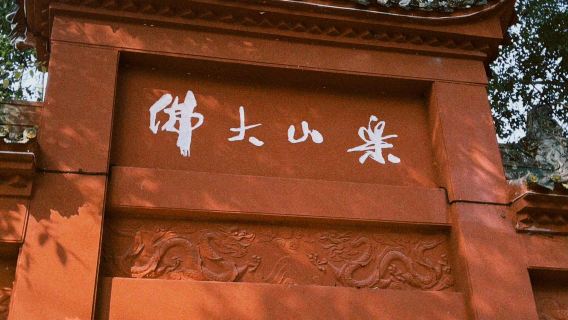 【樂山大佛VIP深度講解】金牌導遊解說｜揭秘千年造像之謎