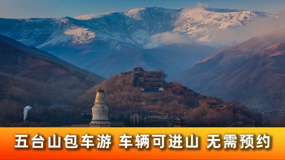 五臺日遊