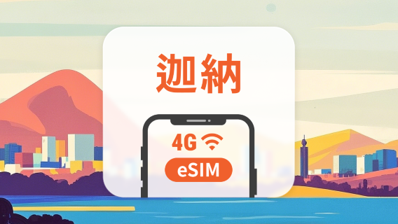 迦納 eSIM | 可用ChatGPT＆TikTok | 1-30天超多套餐可選 | 即買即用 | QR Code