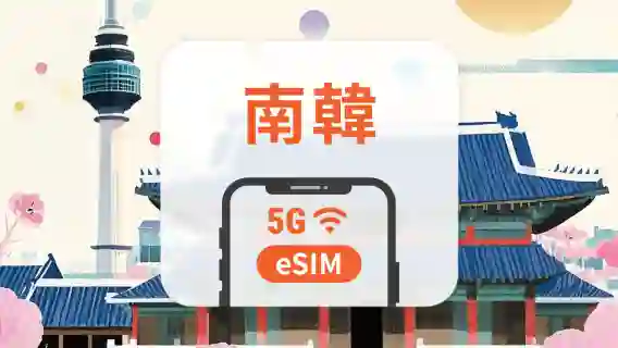 韓國 5G eSIM | 雙網覆蓋 | 可用ChatGPT | 1-30天超多套餐可選 | 即買即用 | QR Code