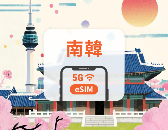 韓國 5G eSIM | 雙網覆蓋 | 可用ChatGPT | 1-30天超多套餐可選 | 即買即用 | QR Code