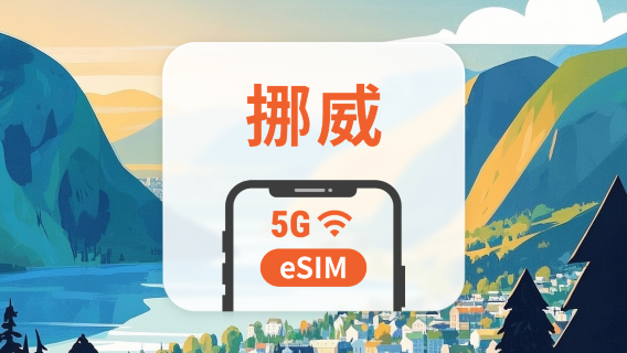挪威 5G eSIM | 雙網覆蓋 | 1-30天超多套餐可選 | 即買即用 | QR Code