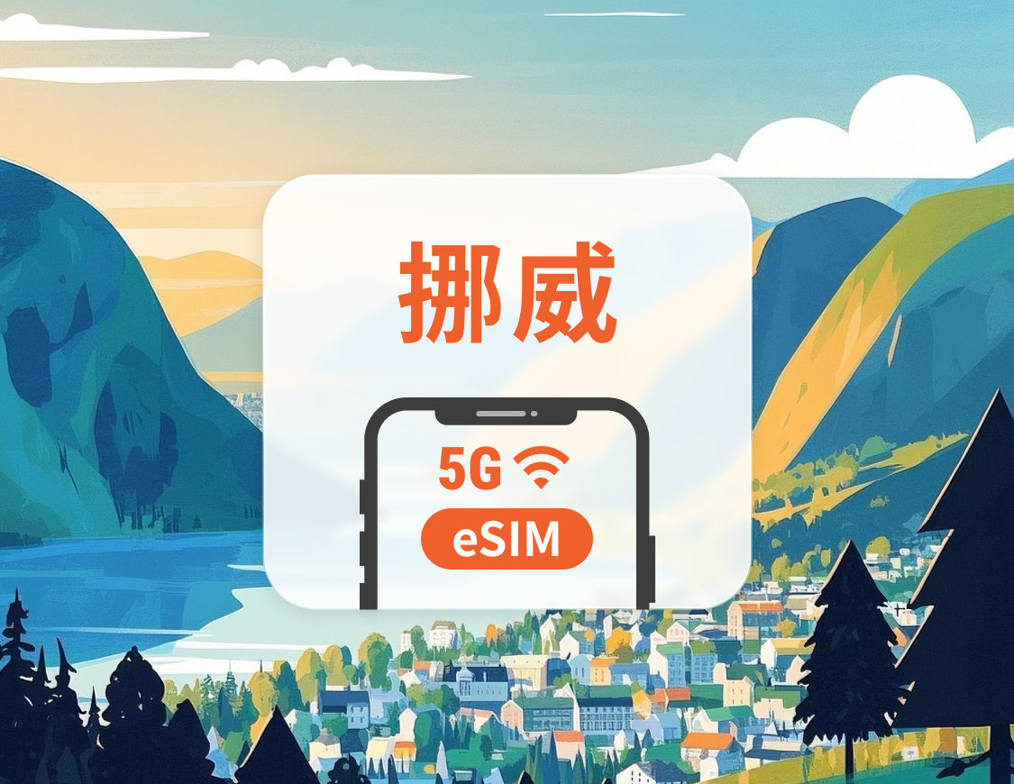 挪威 5G eSIM | 雙網覆蓋 | 可用ChatGPT＆TikTok | 1-30天超多套餐可選 | 即買即用 | QR Code
