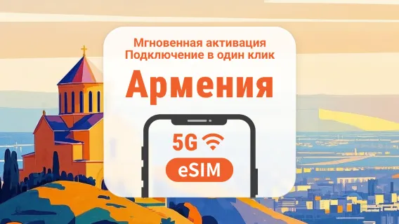 Армения 5G eSIM | Двойное покрытие сети | 1–30 дней | Мгновенный QR