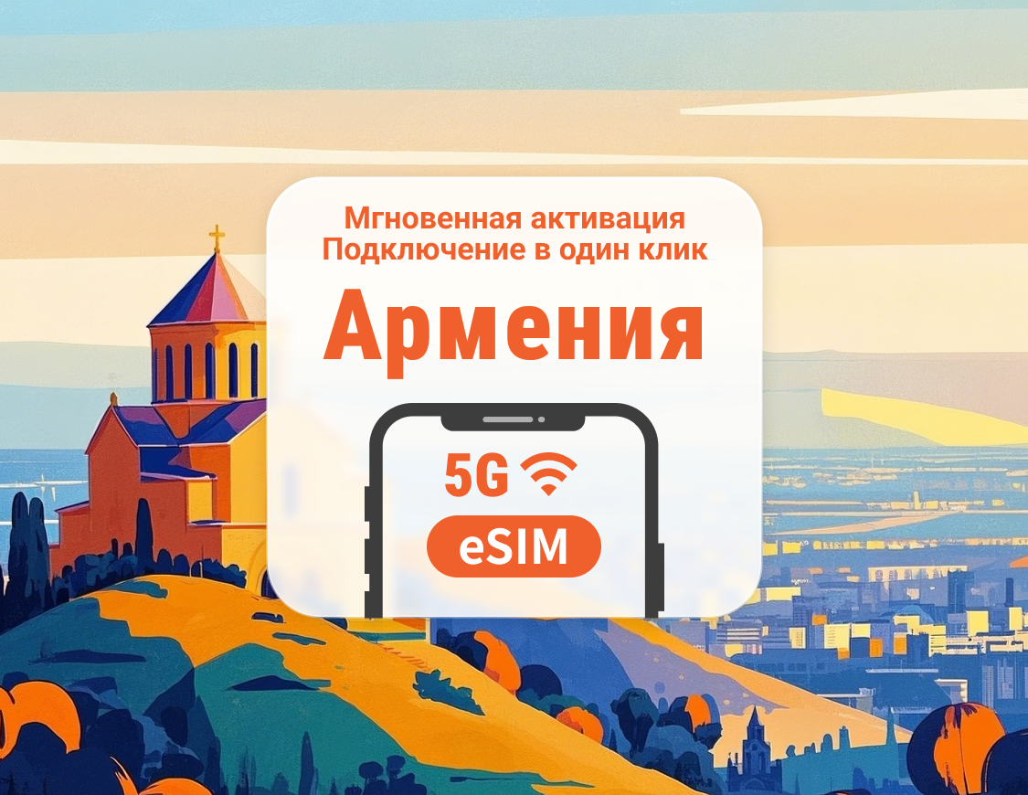 Армения 5G eSIM | Двойное покрытие сети | 1–30 дней | Мгновенный QR