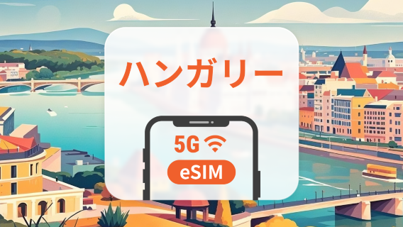 ハンガリー 5G eSIM | デュアルネットワーク | ChatGPT と TikTok対応 | 1~30日 | QRコード即時利用可