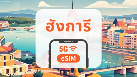 5G eSIM ฮังการี | รองรับเครือข่ายคู่ | รองรับ ChatGPT และ TikTok | 1–30 วัน | QR โค้ดส่งทันที