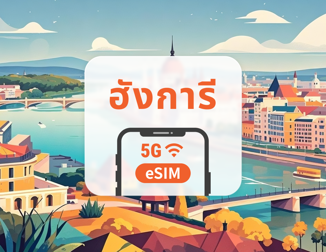5G eSIM ฮังการี | รองรับเครือข่ายคู่ | รองรับ ChatGPT และ TikTok | 1–30 วัน | QR โค้ดส่งทันที