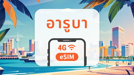 eSIM อารูบา | รองรับ ChatGPT และ TikTok | 1–30 วัน | QR โค้ดส่งทันที