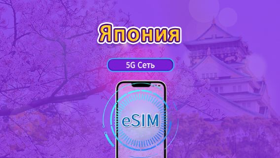 Япония|5G/4G eSIM|Ежедневный пакет / Пакет трафика|Трафик сбрасывается раз в 24 часа|1-30 дней|QR-код