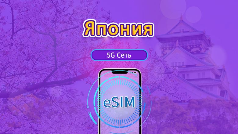 Япония|5G/4G eSIM|Ежедневный пакет / Пакет трафика|Трафик сбрасывается раз в 24 часа|1-30 дней|QR-код
