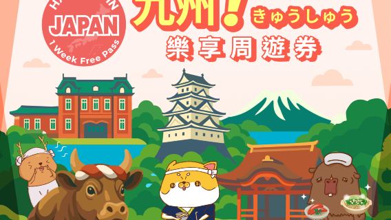 九州樂享周遊券 1 Week Free Pass|九州玩樂指南|九州城市通票