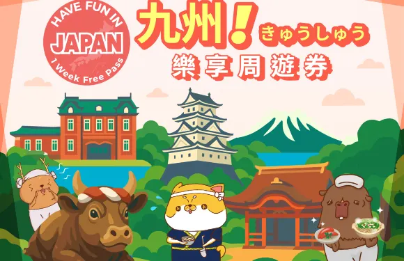 九州樂享周遊券 1 Week Free Pass|九州玩樂指南|九州城市通票