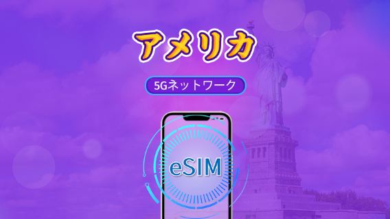 アメリカ | 5G eSIM | デイパス/データパック | 24時間ごとの課金 | 1~30日間|QRコード