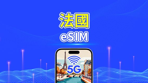 法國 eSIM | 高速流量 | 5G/4G | 日用包/流量包 | 24小時 | 1-30天 | QR code