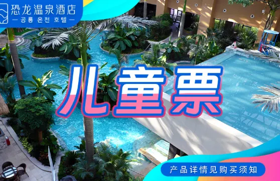 延吉恐龍温泉票券小童