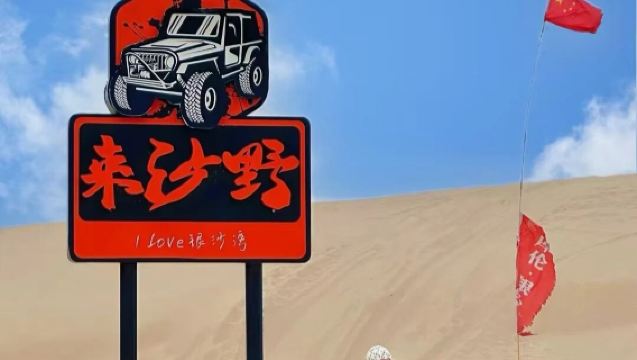 【銀沙漫遊記·可選小團·可接駁】庫倫旗銀沙灣沙漠一日遊