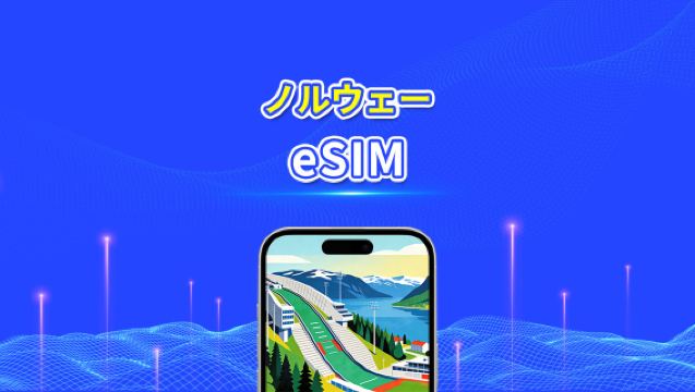 ノルウェー eSIM | 5G/4G | 高速データ | 24時間 | 1～30日間 | QRコード